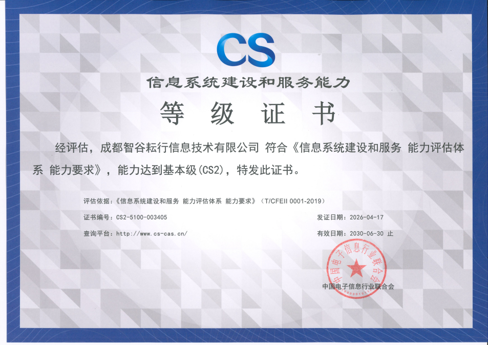 信息系统建设和服务能力等级证书CS2_01